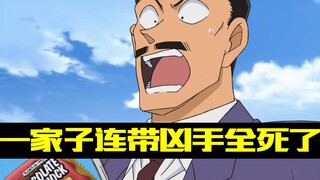 【柯南零九】这是柯南里最鬼扯的剧情，一家子连带凶手死得整整齐齐，柯南都看傻了
