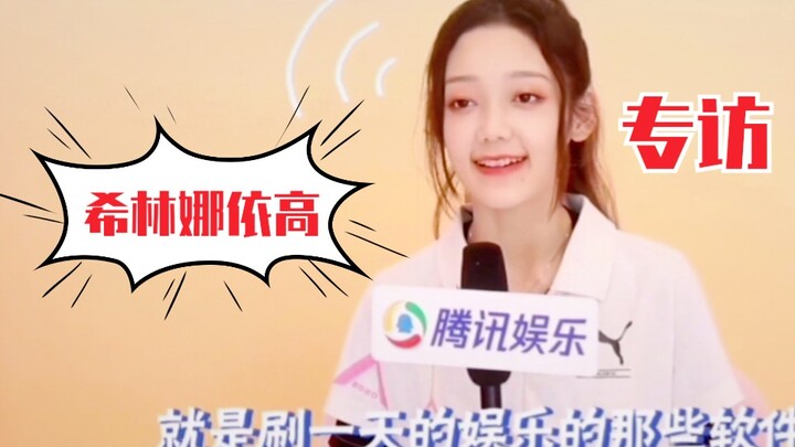 สัญญาณเตือนความน่ารักสูง! สัมภาษณ์พิเศษ 8 นาทีกับซีหลินหนีอีเกา! เสียงแหบเสน่ห์โดยธรรมชาติหรือเปล่า?