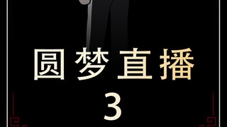 圆梦直播