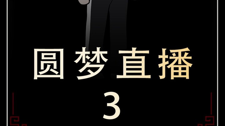 圆梦直播