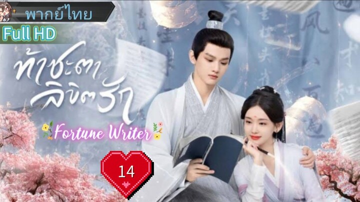 ท้าชะตาลิขิตรัก  Ep14  Fortune Writer  HD1080P พากย์ไทย [2024]