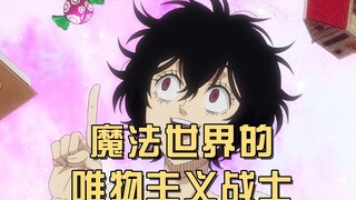 魔法世界的唯物主义战士，让法师见识一下科学的力量！