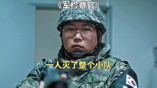 韩国新兵因被羞辱忍无可忍，直接灭了整个小队《军检察官》