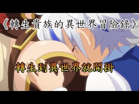 動畫《轉生貴族的異世界冒險錄》5歲後洗禮神真的降臨，各個神都給男主加護這下不超強也得超強吧，素質太高只能隱蔽 ｜一口氣看完29分鐘 拉米斯塔堡壘篇｜劇情細節完整解說！｜小說第一卷拉米斯塔堡壘