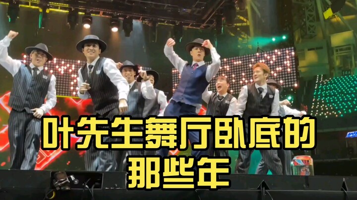 【王一博】叶先生舞厅卧底的那些年