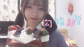 【真栗】甜美女声翻唱-勾指起誓【饱含所有感谢之情的生日作】