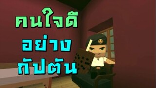 คนใจดีอย่างกัปตัน