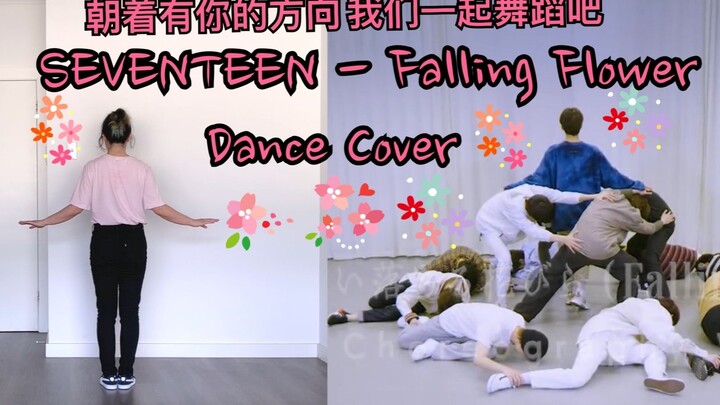 SEVENTEEN - Falling Flower翻跳