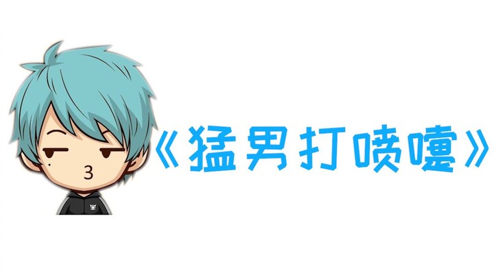 [المُتخيِّل جون] رجلٌ قوي يعطس بقوة!