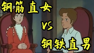钢 铁 直 男 vs 钢 筋 直 女