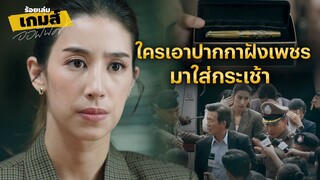 FIN | อลิศติดสินบนคุณไตรภพจริงเหรอ | ร้อยเล่มเกมส์ออฟฟิศ EP.10 | 3Plus