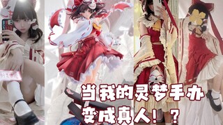当你的手办变成真人？！