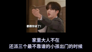 【سبعة عشر】عندما لا يكون الكبار في المنزل ويُرسلون ثلاثة من الأطفال الأقل موثوقية للخروج...