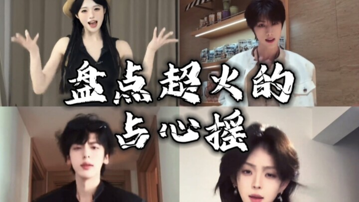 盘点超火的占心摇，你喜欢哪一位呢？