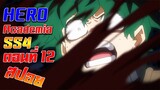 [สรุปสปอย] Boku no Hero Academia SS4 ตอนที่12 "ความหวังและอนาคตที่มองไม่เห็น"