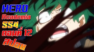 [สรุปสปอย] Boku no Hero Academia SS4 ตอนที่12 "ความหวังและอนาคตที่มองไม่เห็น"