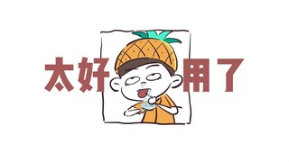 没想到一个凤梨就把我拿捏了。