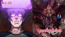 (พากย์มังงะ) ผู้โซโล่ดันเจี้ยนกับสกิลในการฟื้นคืนชีพระดับSSS ตอนที่ 1-25