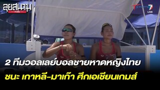 2 ทีมวอลเลย์ชายหาดหญิงไทย ชนะ เกาหลี-มาเก๊า ศึกเอเชียนเกมส์ | ลุยสนามข่าวเย็น |19ก.ย.66| T Sports 7