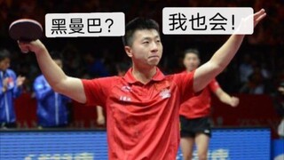 当黑曼巴遇上马龙