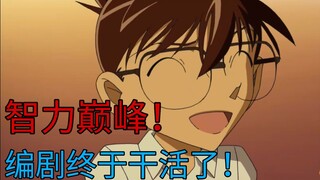 Conan's intelligence peaked recently. After watching it, I got excited! Complaints about Detective C