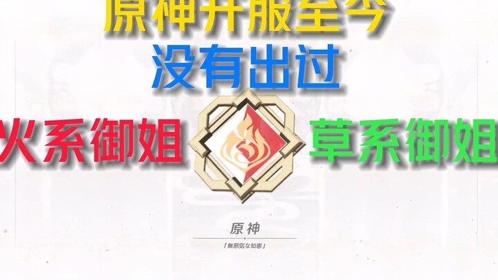 Since its launch, Genshin Impact hasn't introduced any fire-element or dendro-element elder sisters.