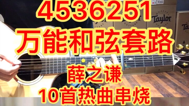4536251 All-Purpose Chord Progression – A Guitar Cover Medley of 10 Hit Songs by Xue Zhiqian, with S