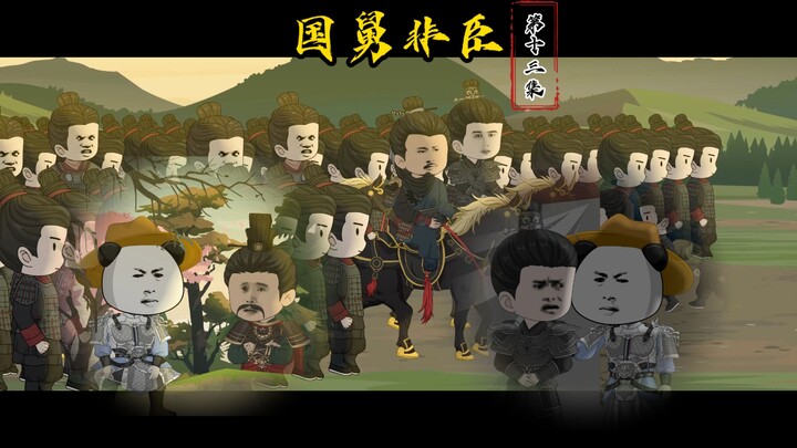 第十三集：虾仁与徐达汤和汇合，打下庆阳准备回京
