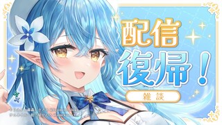 【配信復帰】お久しぶりです！【雪花ラミィ/ホロライブ】