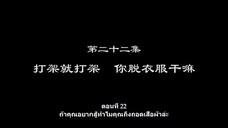 Shu Ling Ji (หนังสือเทพจิตรวิญญาณ) ตอนที่ 22