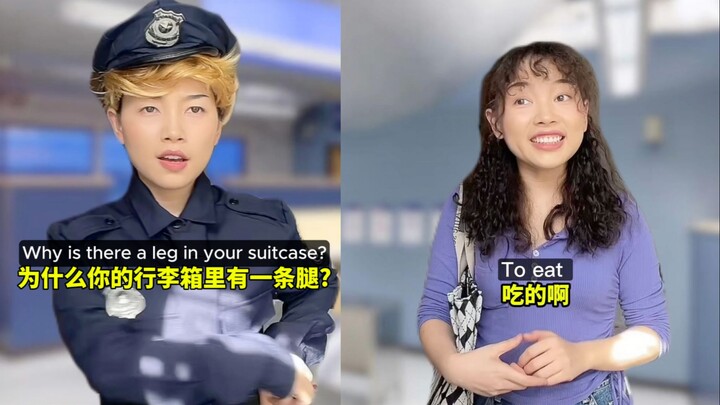 当我和美国海关说行李箱里有一条腿