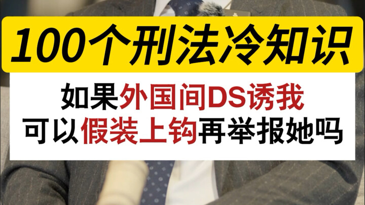 What if a foreign spy tries to seduce me? Can I pretend to fall for it and then report them—could th