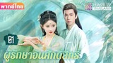 【พากย์ไทย】EP01 แฟนผมเป็นปีศาจหญ้า | ความรักระหว่างเทพและอสุรกาย ตกหลุมรักอีกครั้งหลังการเกิดใหม่