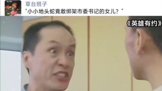 “小小地头蛇竟敢绑架市委书记的女儿？”