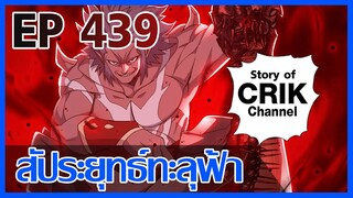 [มังงะ] สัประยุทธ์ทะลุฟ้า ตอนที่ 439 [แนวพระเอกค่อย ๆ เทพ + ท่องยุทธภพ + ตลก ๆ ]