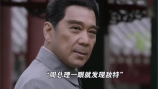 周总理到底有多厉害？一眼就能发现敌特！