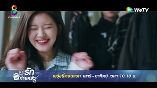 พรุ่งนี้ตอนแรก! | ฝากรักไว้ที่ท้ายครัว | ช่อง8