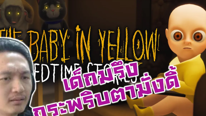 เด็กมรึงกระพริบตาบ้างงง!! เลี้ยงเด็กหลอน -The Baby in Yellow