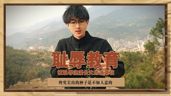 耻辱教育 被耻辱浇灌长大的油菜花，终究长出的种子是不如人意的#中式教育 #泽华君的乡村生活 #呐喊