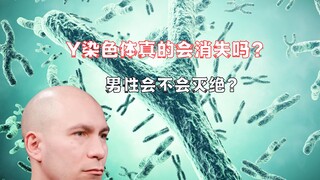 โครโมโซม Y อาจจะหายไป และนั่นเป็นเรื่องดี!