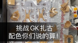 你别告诉我你不认识#胶佬 #大人也要玩玩具 #高达GK