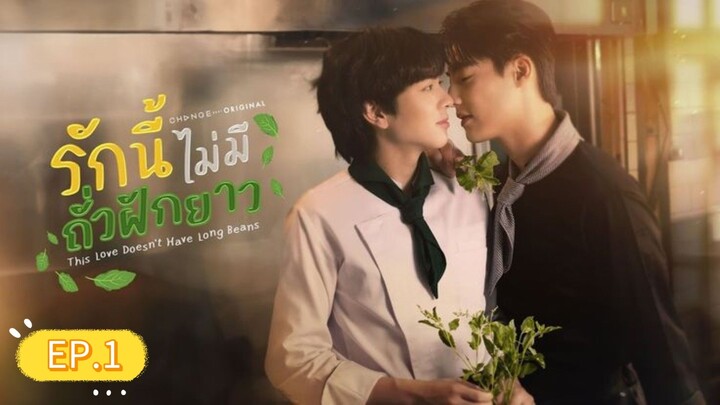 รักนี้ไม่มีถั่วฝักยาว ep.1