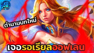 ROV เมื่อผมกดเจอ Lauriel สายออฟเลนมาเก็บเม็ด ในSS24  | AbGamingZ