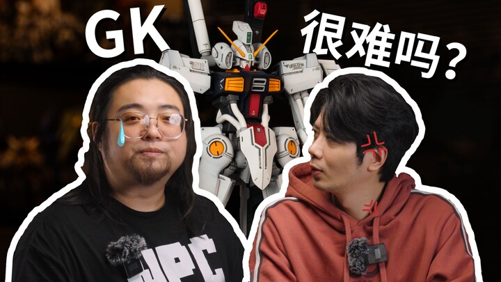 [量子微翻]新手第一次挑战GK高达套件会发生什么？幻之高达mk4