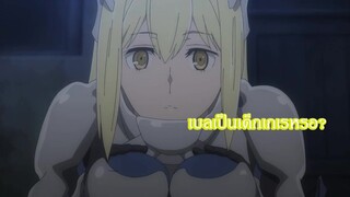 Danmachi เบลเป็นเด็กเกเรหรอ