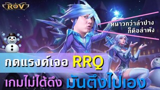 EVOS วาน้อย กดแรงค์ 5 เจอ RRQ เกมไม่ได้ดึง มันตึงไปเอง!!!  | ROV