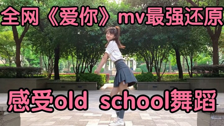 还在看抖音版“爱你”吗？？快来感受16年前的mv原汁原味舞蹈吧～