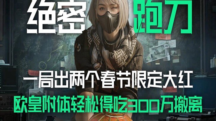 Two Spring Festival–limited Big Reds in one match? Blessed with epic luck, he effortlessly racks up 