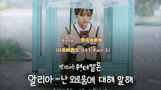 【中韩字幕】Aalia - 我诉说孤独 (闪亮的西瓜 OST Part.5)