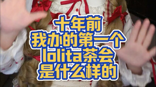 อยู่ดีๆ ก็นึกถึงงานเลี้ยงน้ำชาโลลิต้าเมื่อสิบปีก่อน